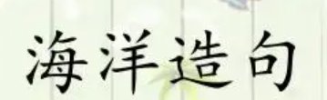 海洋造句简单点