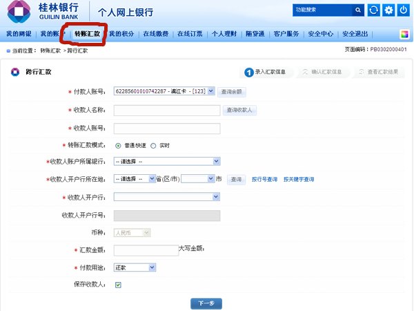 桂林银行网上银行怎么进行跨行转账和手续费是多少