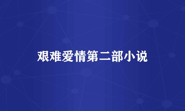 艰难爱情第二部小说