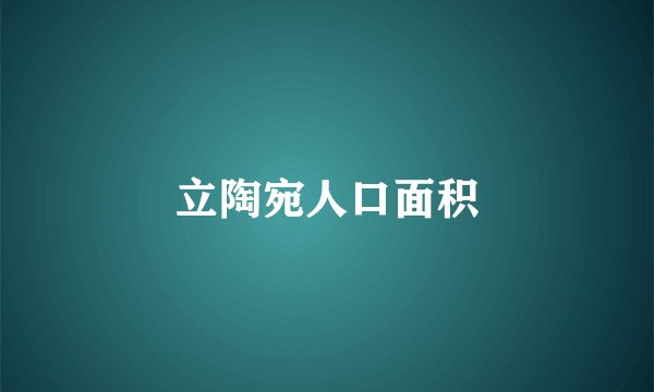 立陶宛人口面积