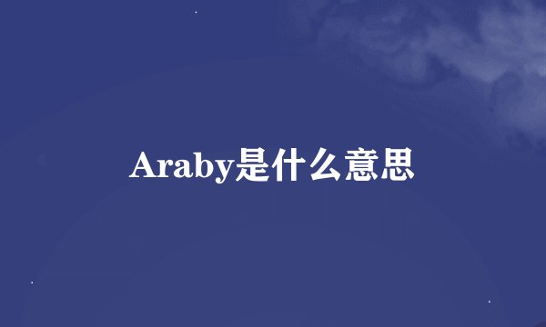 Araby是什么意思