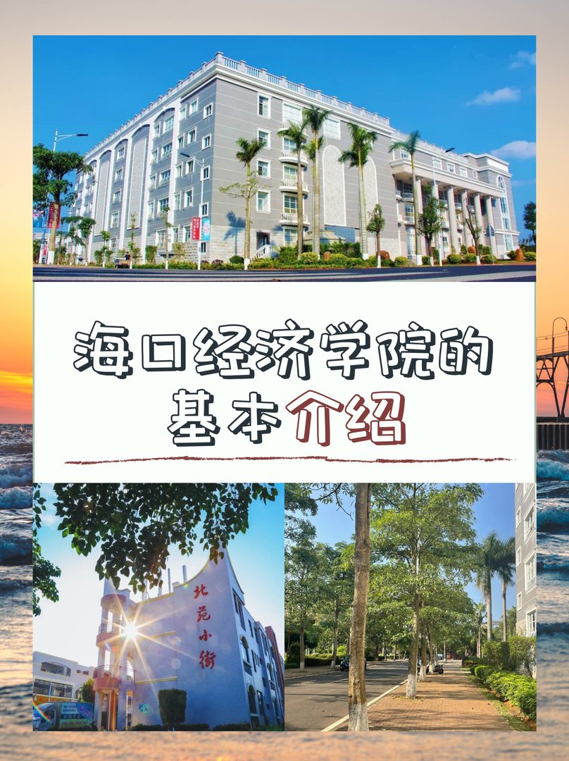 海口经济学院的基本介绍