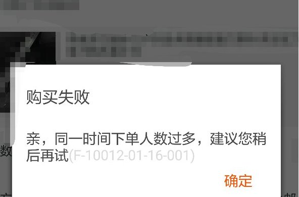 淘宝买东西显示购买失败是怎么回事？