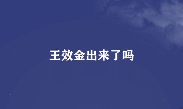 王效金出来了吗