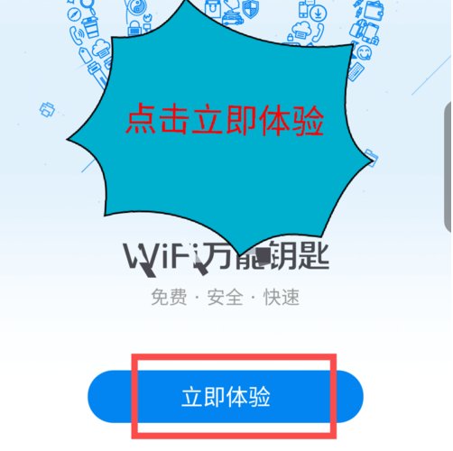wifi万能钥匙如何免费安装