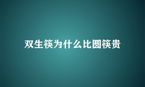 双生筷为什么比圆筷贵