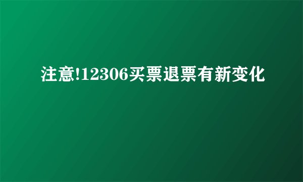 注意!12306买票退票有新变化
