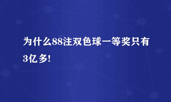 为什么88注双色球一等奖只有3亿多!