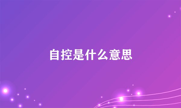 自控是什么意思