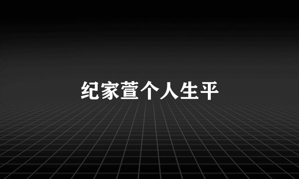 纪家萱个人生平