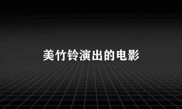 美竹铃演出的电影