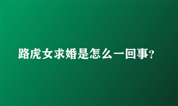 路虎女求婚是怎么一回事？
