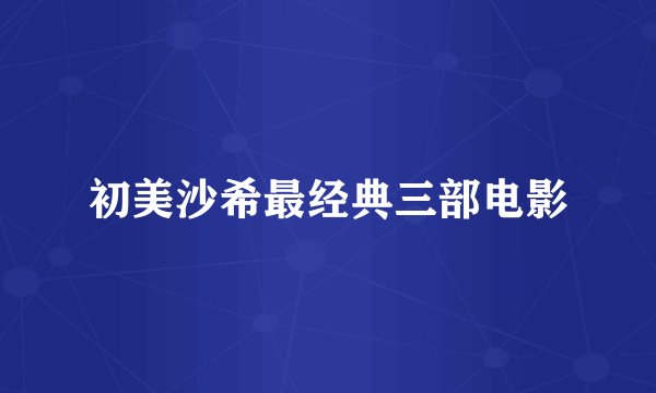 初美沙希最经典三部电影