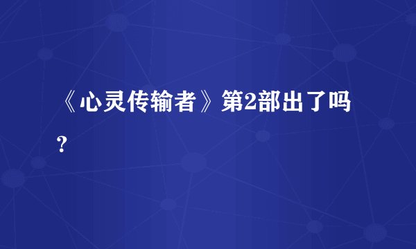 《心灵传输者》第2部出了吗？