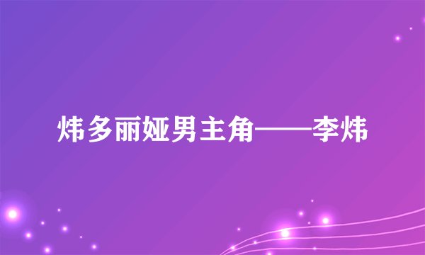 炜多丽娅男主角——李炜