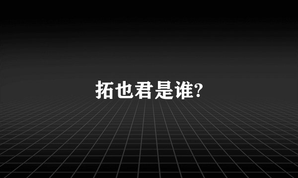 拓也君是谁?