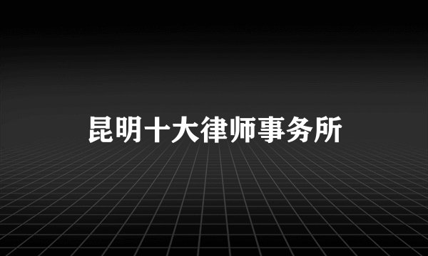 昆明十大律师事务所