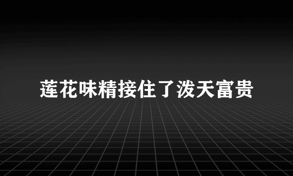 莲花味精接住了泼天富贵