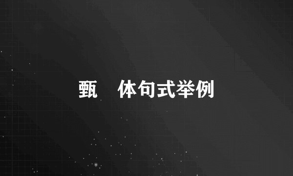 甄嬛体句式举例