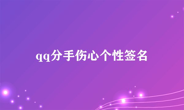 qq分手伤心个性签名