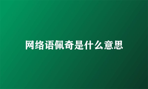 网络语佩奇是什么意思