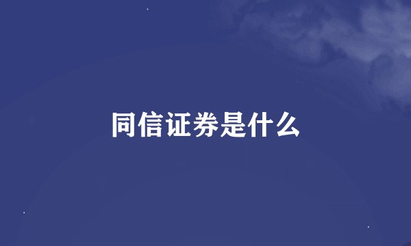同信证券是什么