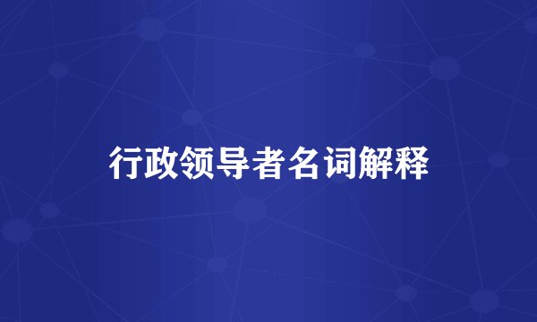 行政领导者名词解释