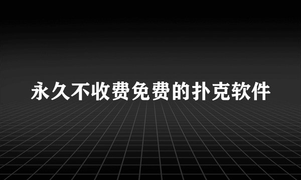 永久不收费免费的扑克软件