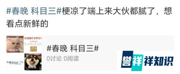 有些人永远不知，为啥大家反对科目三上春晚？绝不是因为土、低俗，而是因为……