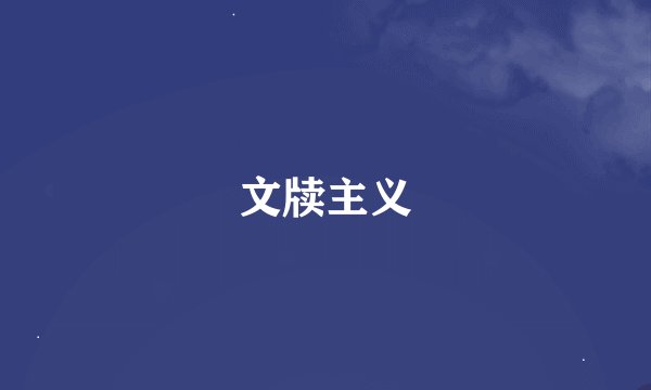 文牍主义