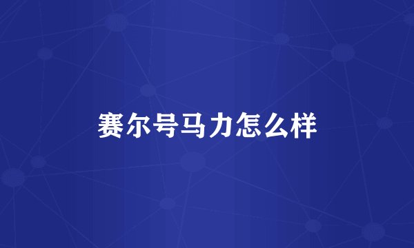 赛尔号马力怎么样