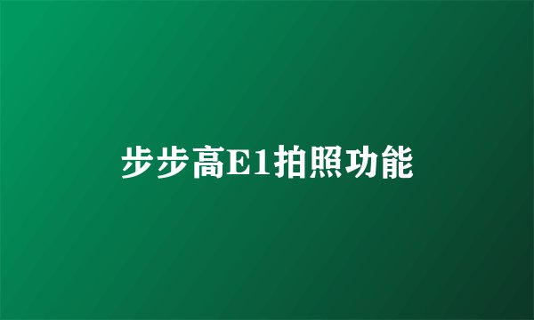 步步高E1拍照功能