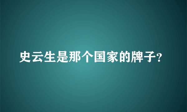 史云生是那个国家的牌子？