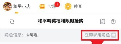 和平小店怎么绑定角色