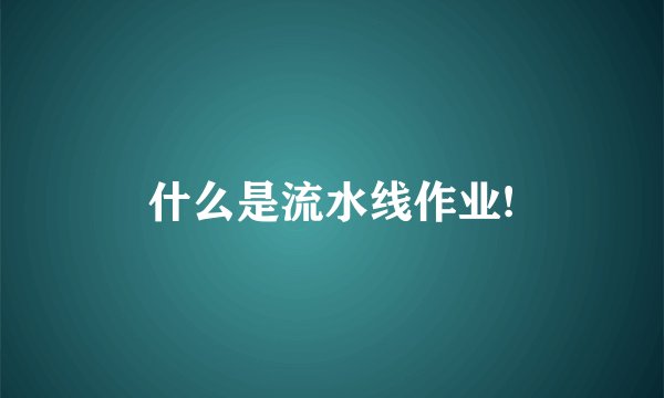 什么是流水线作业!