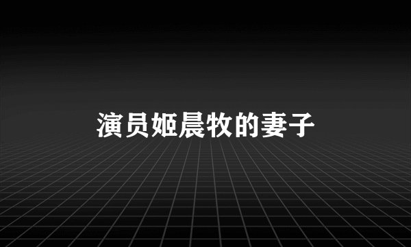 演员姬晨牧的妻子