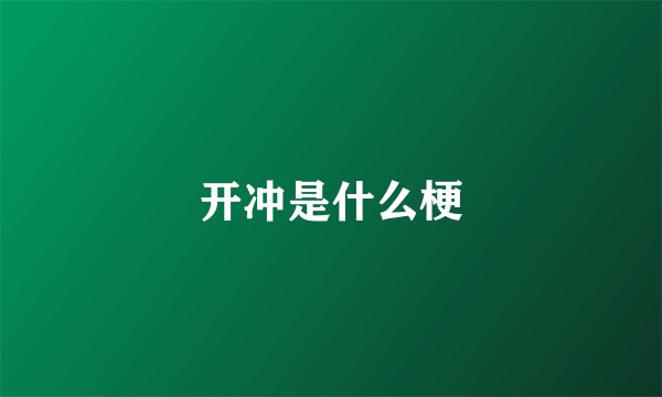 开冲是什么梗