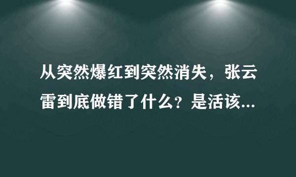从突然爆红到突然消失，张云雷到底做错了什么？是活该还是冤枉？