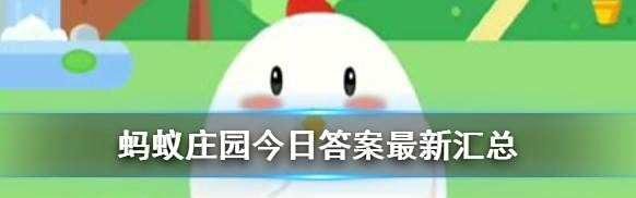 蚂蚁庄园白居易曾用绿蚁新醅酒红泥小火炉待客