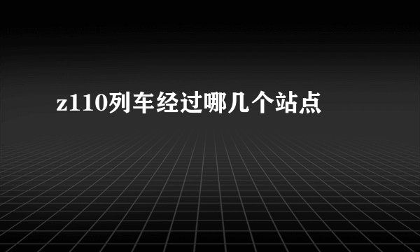 z110列车经过哪几个站点