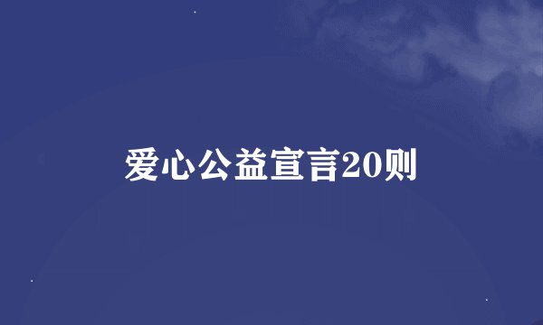 爱心公益宣言20则