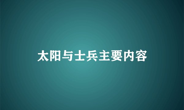 太阳与士兵主要内容