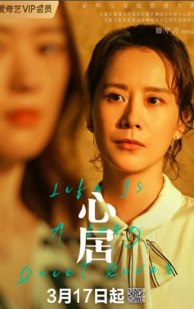 心居电视剧演员表