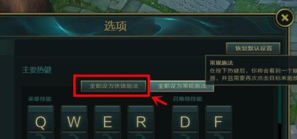 lol怎么设置智能施法 lol怎么设置快捷施法