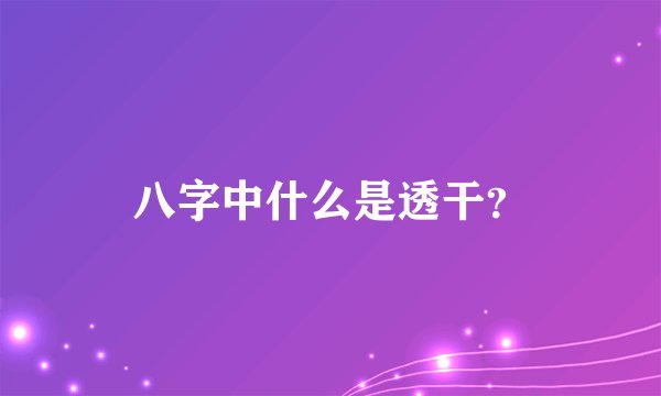 八字中什么是透干？