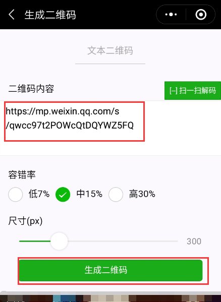 公众号内容怎么生成二维码
