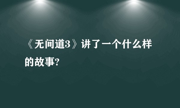 《无间道3》讲了一个什么样的故事?
