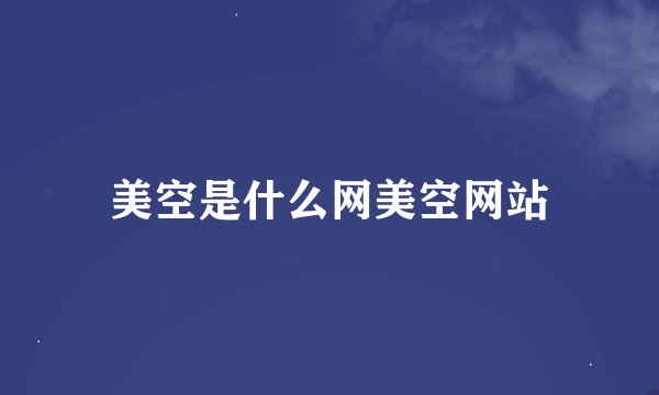 美空是什么网美空网站