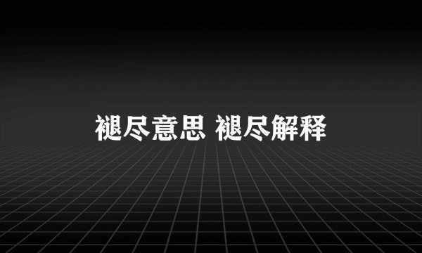 褪尽意思 褪尽解释