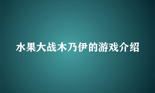 水果大战木乃伊的游戏介绍